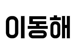 KPOP Super Junior-M(슈퍼주니어-M、スーパージュニア-M) 동해 (ドンヘ) 名前 応援ボード 作り方 通常