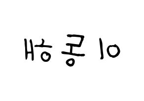 KPOP Super Junior-M(슈퍼주니어-M、スーパージュニア-M) 동해 (ドンヘ) 名前 応援ボード 作り方 左右反転