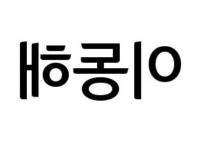 KPOP Super Junior-M(슈퍼주니어-M、スーパージュニア-M) 동해 (ドンヘ) k-pop アイドル名前 ファンサボード 型紙 左右反転