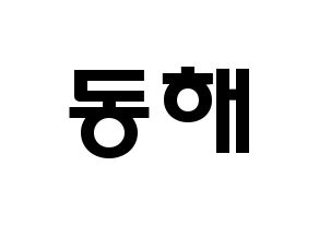 KPOP Super Junior-M(슈퍼주니어-M、スーパージュニア-M) 동해 (イ・ドンヘ, ドンヘ) 応援ボード、うちわ無料型紙、応援グッズ 通常