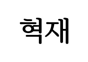 KPOP Super Junior-M(슈퍼주니어-M、スーパージュニア-M) 은혁 (ウニョク) プリント用応援ボード型紙、うちわ型紙　韓国語/ハングル文字型紙 通常