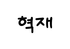 KPOP Super Junior-M(슈퍼주니어-M、スーパージュニア-M) 은혁 (ウニョク) 名前 応援ボード 作り方 通常
