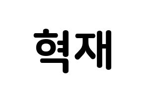 KPOP Super Junior-M(슈퍼주니어-M、スーパージュニア-M) 은혁 (イ・ヒョクチェ, ウニョク) k-pop アイドル名前　ボード 言葉 通常
