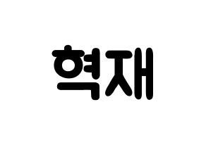 KPOP Super Junior-M(슈퍼주니어-M、スーパージュニア-M) 은혁 (イ・ヒョクチェ, ウニョク) 応援ボード、うちわ無料型紙、応援グッズ 通常