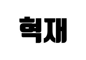 KPOP Super Junior-M(슈퍼주니어-M、スーパージュニア-M) 은혁 (ウニョク) コンサート用　応援ボード・うちわ　韓国語/ハングル文字型紙 通常