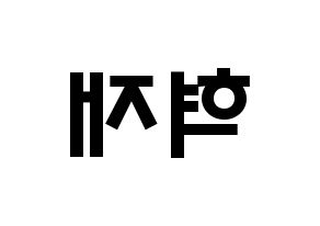 KPOP Super Junior-M(슈퍼주니어-M、スーパージュニア-M) 은혁 (イ・ヒョクチェ, ウニョク) 応援ボード、うちわ無料型紙、応援グッズ 左右反転