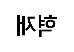 KPOP Super Junior-M(슈퍼주니어-M、スーパージュニア-M) 은혁 (イ・ヒョクチェ, ウニョク) 無料サイン会用、イベント会用応援ボード型紙 左右反転