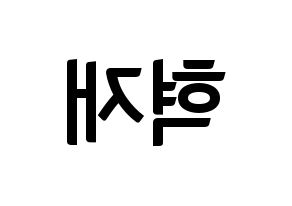 KPOP Super Junior-M(슈퍼주니어-M、スーパージュニア-M) 은혁 (ウニョク) k-pop アイドル名前 ファンサボード 型紙 左右反転