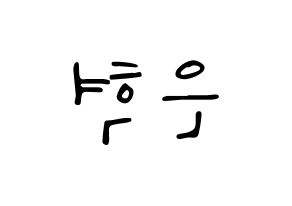 KPOP Super Junior-M(슈퍼주니어-M、スーパージュニア-M) 은혁 (ウニョク) 応援ボード ハングル 型紙  左右反転