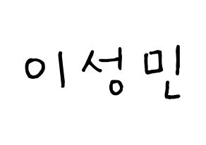 KPOP Super Junior-M(슈퍼주니어-M、スーパージュニア-M) 성민 (ソンミン) k-pop 応援ボード メッセージ 型紙 通常