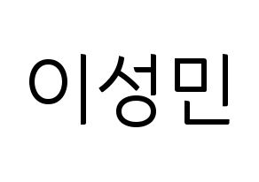 KPOP Super Junior-M(슈퍼주니어-M、スーパージュニア-M) 성민 (ソンミン) コンサート用　応援ボード・うちわ　韓国語/ハングル文字型紙 通常