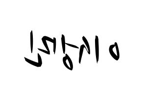 KPOP Super Junior-M(슈퍼주니어-M、スーパージュニア-M) 성민 (ソンミン) k-pop 応援ボード メッセージ 型紙 左右反転