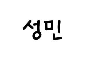KPOP Super Junior-M(슈퍼주니어-M、スーパージュニア-M) 성민 (ソンミン) 名前 応援ボード 作り方 通常