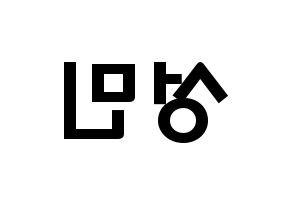 KPOP Super Junior-M(슈퍼주니어-M、スーパージュニア-M) 성민 (イ・ソンミン, ソンミン) 応援ボード、うちわ無料型紙、応援グッズ 左右反転