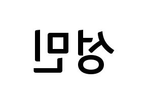 KPOP Super Junior-M(슈퍼주니어-M、スーパージュニア-M) 성민 (ソンミン) k-pop アイドル名前 ファンサボード 型紙 左右反転