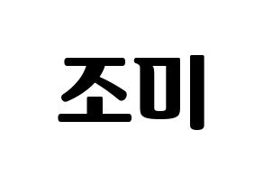 KPOP Super Junior-M(슈퍼주니어-M、スーパージュニア-M) 조미 (チョウミ) コンサート用　応援ボード・うちわ　韓国語/ハングル文字型紙 通常