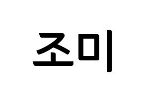 KPOP Super Junior-M(슈퍼주니어-M、スーパージュニア-M) 조미 (チョウミ) k-pop アイドル名前 ファンサボード 型紙 通常