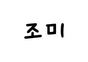 KPOP Super Junior-M(슈퍼주니어-M、スーパージュニア-M) 조미 (チョウミ) 名前 応援ボード 作り方 通常