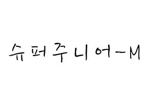 KPOP Super Junior-M(슈퍼주니어-M、スーパージュニア-M) k-pop ボード ハングル表記 言葉 通常