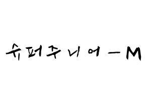 KPOP歌手 Super Junior-M(슈퍼주니어-M、スーパージュニア-M) 応援ボード型紙、うちわ型紙　韓国語/ハングル文字 通常