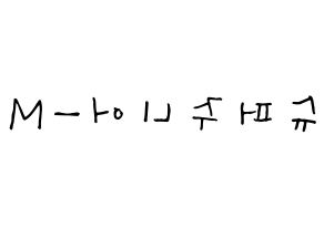 無料 KPOP Super Junior-M(슈퍼주니어-M、スーパージュニア-M) 無料応援ボード屋さん 左右反転