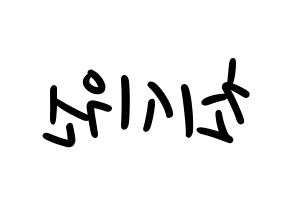 KPOP Super Junior(슈퍼주니어、スーパージュニア) 시원 (シウォン) 応援ボード ハングル 型紙  左右反転