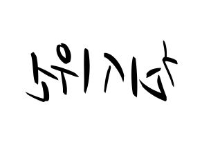KPOP Super Junior(슈퍼주니어、スーパージュニア) 시원 (シウォン) k-pop 応援ボード メッセージ 型紙 左右反転