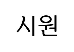 KPOP Super Junior(슈퍼주니어、スーパージュニア) 시원 (シウォン) プリント用応援ボード型紙、うちわ型紙　韓国語/ハングル文字型紙 通常