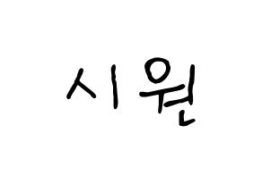 KPOP Super Junior(슈퍼주니어、スーパージュニア) 시원 (シウォン) k-pop 応援ボード メッセージ 型紙 通常