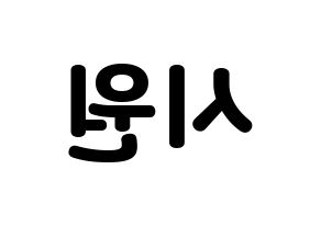 KPOP Super Junior(슈퍼주니어、スーパージュニア) 시원 (シウォン) 応援ボード・うちわ　韓国語/ハングル文字型紙 左右反転