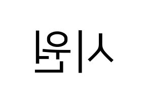 KPOP Super Junior(슈퍼주니어、スーパージュニア) 시원 (シウォン) プリント用応援ボード型紙、うちわ型紙　韓国語/ハングル文字型紙 左右反転