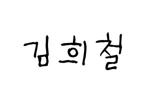 KPOP Super Junior(슈퍼주니어、スーパージュニア) 희철 (ヒチョル) 名前 応援ボード 作り方 通常