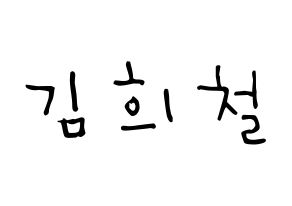 KPOP Super Junior(슈퍼주니어、スーパージュニア) 희철 (キム・ヒチョル, ヒチョル) 無料サイン会用、イベント会用応援ボード型紙 通常