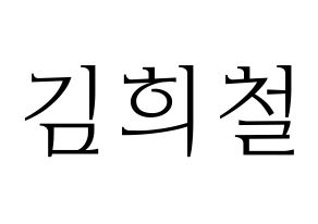 KPOP Super Junior(슈퍼주니어、スーパージュニア) 희철 (ヒチョル) 応援ボード・うちわ　韓国語/ハングル文字型紙 通常