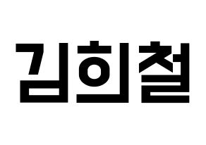 KPOP Super Junior(슈퍼주니어、スーパージュニア) 희철 (ヒチョル) 名前 応援ボード 作り方 通常