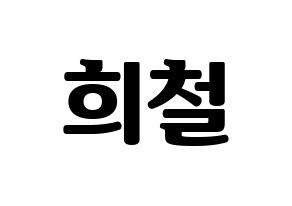KPOP Super Junior(슈퍼주니어、スーパージュニア) 희철 (ヒチョル) コンサート用　応援ボード・うちわ　韓国語/ハングル文字型紙 通常