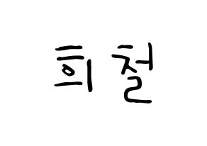 KPOP Super Junior(슈퍼주니어、スーパージュニア) 희철 (ヒチョル) 応援ボード ハングル 型紙  通常