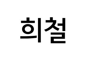 KPOP Super Junior(슈퍼주니어、スーパージュニア) 희철 (キム・ヒチョル, ヒチョル) 無料サイン会用、イベント会用応援ボード型紙 通常