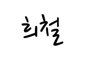 KPOP Super Junior(슈퍼주니어、スーパージュニア) 희철 (ヒチョル) 応援ボード ハングル 型紙  通常