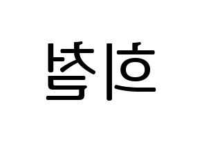 KPOP Super Junior(슈퍼주니어、スーパージュニア) 희철 (ヒチョル) プリント用応援ボード型紙、うちわ型紙　韓国語/ハングル文字型紙 左右反転