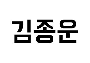 KPOP Super Junior(슈퍼주니어、スーパージュニア) 예성 (イェソン) k-pop アイドル名前 ファンサボード 型紙 通常