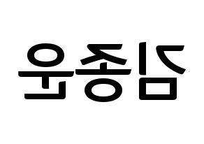 KPOP Super Junior(슈퍼주니어、スーパージュニア) 예성 (イェソン) k-pop アイドル名前 ファンサボード 型紙 左右反転