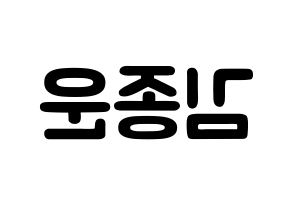 KPOP Super Junior(슈퍼주니어、スーパージュニア) 예성 (キム・ジョンウン, イェソン) 応援ボード、うちわ無料型紙、応援グッズ 左右反転