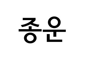 KPOP Super Junior(슈퍼주니어、スーパージュニア) 예성 (キム・ジョンウン, イェソン) 無料サイン会用、イベント会用応援ボード型紙 通常