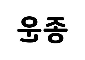 KPOP Super Junior(슈퍼주니어、スーパージュニア) 예성 (イェソン) 応援ボード・うちわ　韓国語/ハングル文字型紙 左右反転