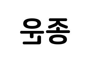 KPOP Super Junior(슈퍼주니어、スーパージュニア) 예성 (キム・ジョンウン, イェソン) k-pop アイドル名前　ボード 言葉 左右反転