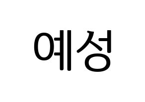 KPOP Super Junior(슈퍼주니어、スーパージュニア) 예성 (イェソン) プリント用応援ボード型紙、うちわ型紙　韓国語/ハングル文字型紙 通常