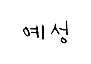 KPOP Super Junior(슈퍼주니어、スーパージュニア) 예성 (イェソン) 応援ボード ハングル 型紙  通常