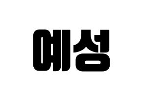 KPOP Super Junior(슈퍼주니어、スーパージュニア) 예성 (イェソン) コンサート用　応援ボード・うちわ　韓国語/ハングル文字型紙 通常
