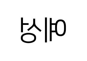 KPOP Super Junior(슈퍼주니어、スーパージュニア) 예성 (イェソン) プリント用応援ボード型紙、うちわ型紙　韓国語/ハングル文字型紙 左右反転